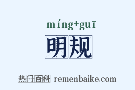 明规是什么意思的图片
